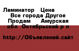 Ламинатор › Цена ­ 31 000 - Все города Другое » Продам   . Амурская обл.,Октябрьский р-н